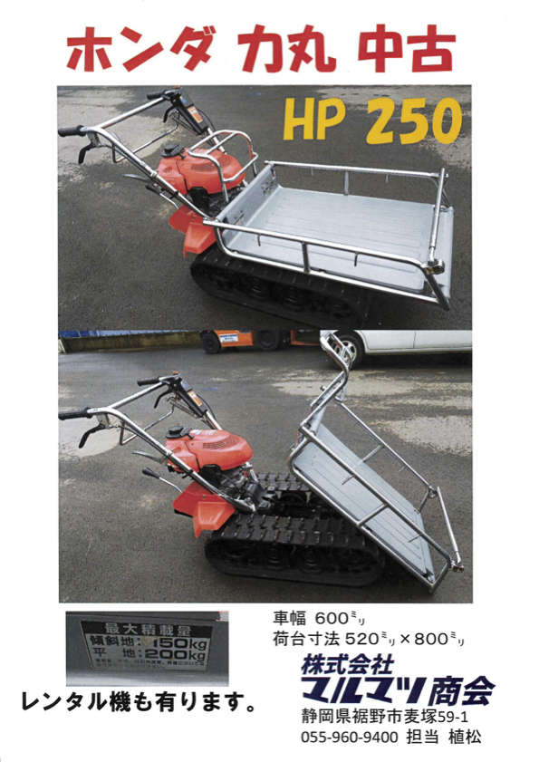 ホンダ 力丸 HP250 – マルマツ商会